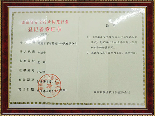 湖南省安全技術(shù)防范行業(yè)登記備案證書 湖南省安全技術(shù)防范行業(yè)登記備案證書